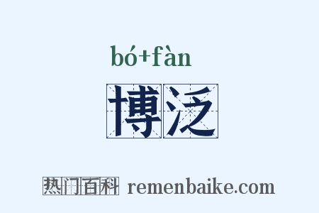 博泛是什么意思的图片